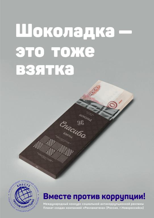 Шоколадка это тоже взятка Крючков Виктор