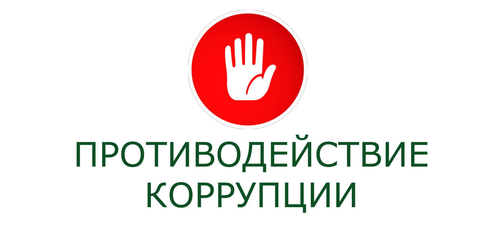 Против корруп