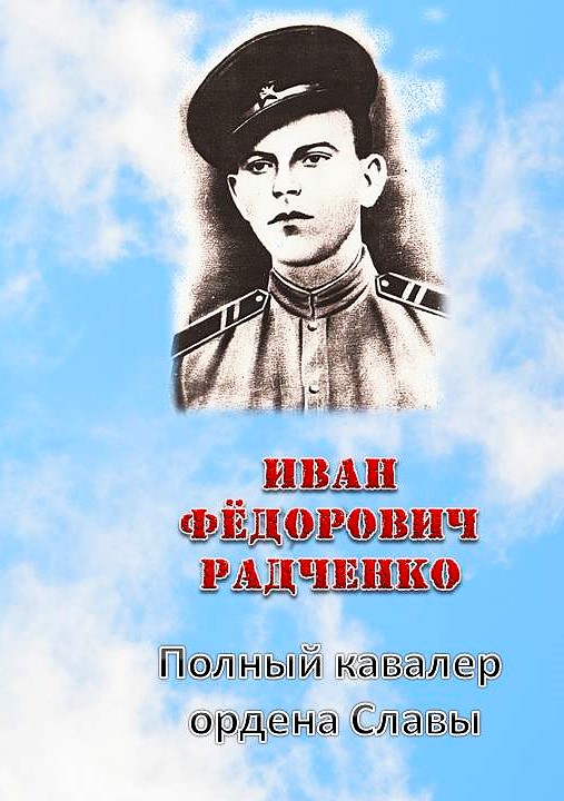 Радченко